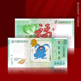 【癸卯寄福】2023兔年生肖纪念券邮票套装