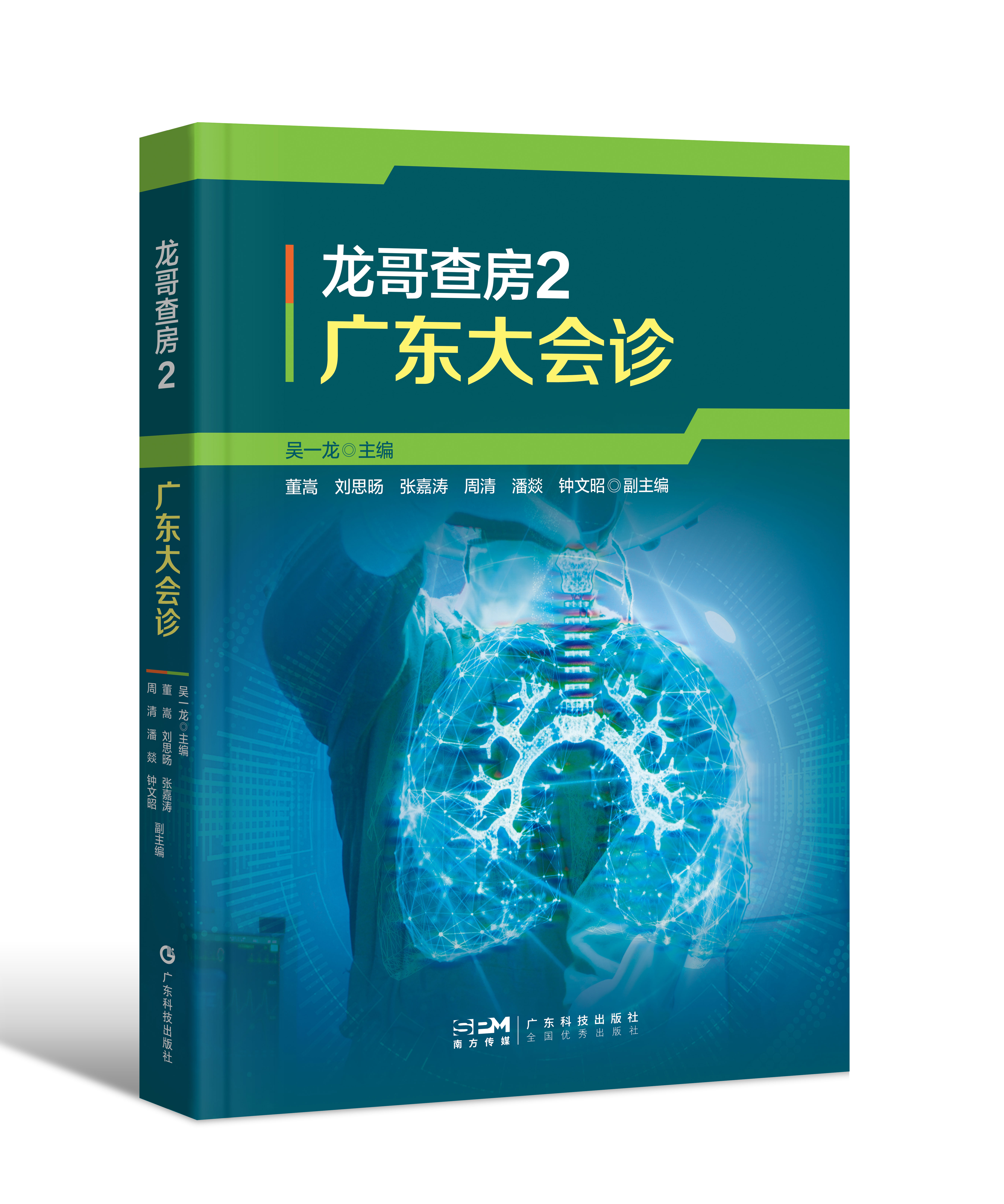 龙哥查房2：广东大会诊