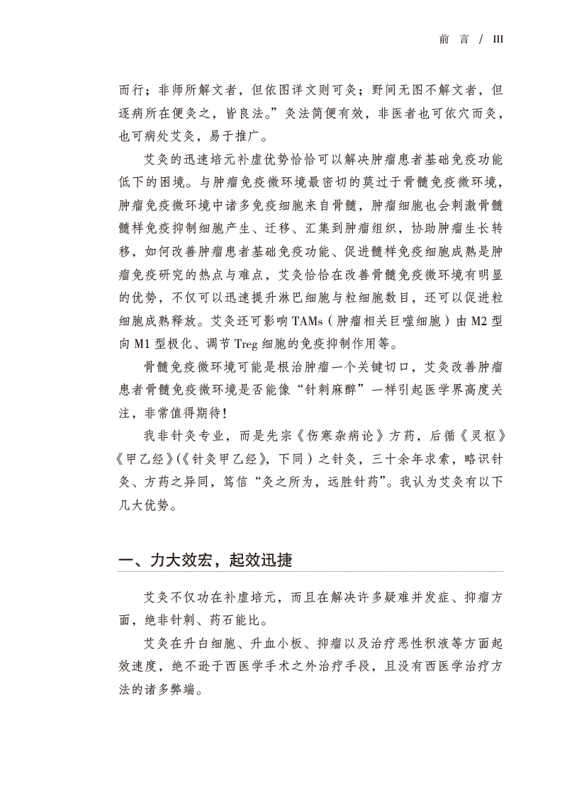 4前言9787513278652艾灸--癌症患者新生命周期守护者3.jpg