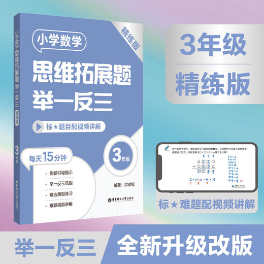 小学数学思维拓展题举一反三123456年级 精练版+导学版 讲练结合难题视频讲解小学数学举一反三刷题练习拓展提高 商品图1