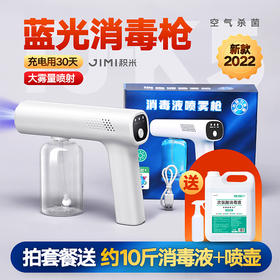 现货 | 积米 手持蓝光消毒喷雾枪+次氯酸消毒液10斤 [福利品]