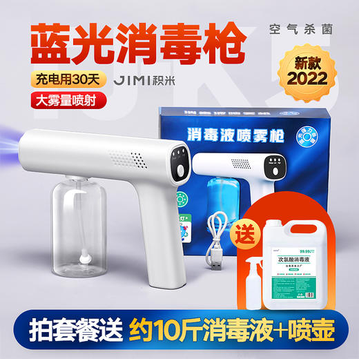 现货 | 积米 手持蓝光消毒喷雾枪+次氯酸消毒液10斤 [福利品] 商品图0