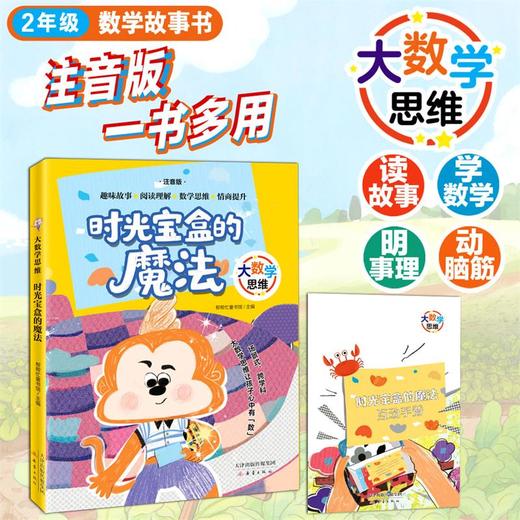 大数学思维-时光宝盒的魔法 帮帮忙童书馆编/新蕾出版社 fb 商品图0