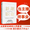 新潮职业 小红书的职场博主们系列职业发展规划崔璀陆仙人 商品缩略图0