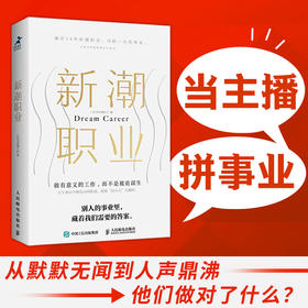 新潮职业 小红书的职场博主们系列职业发展规划崔璀陆仙人