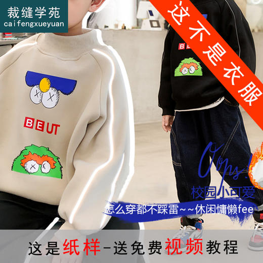 裁缝学苑TG113 男童装新款加绒半高领插肩袖卫衣纸样打版图纸样版 商品图0