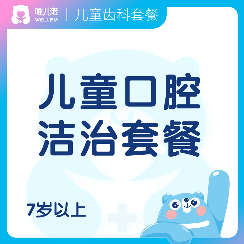 【齿科】儿童口腔洁治套餐 7岁以上 限口腔新客 工作日/周末 儿童洗牙
