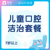 【齿科】儿童口腔洁治套餐 7岁以上 限口腔新客 工作日/周末 儿童洗牙 商品缩略图0
