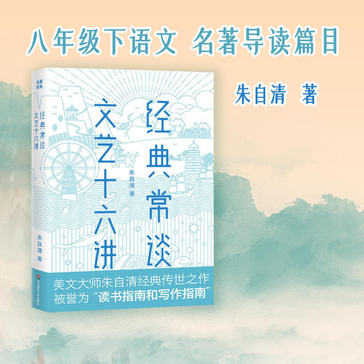 经典常谈 文艺十六讲 美文大师朱自清经典之作 商品图0