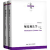 规范刑法学（第五版）（上下册）（刑法学文丛）/ 陈兴良 商品缩略图0