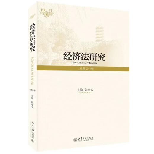 经济法研究（总第24卷） 张守文 北京大学出版社 商品图0