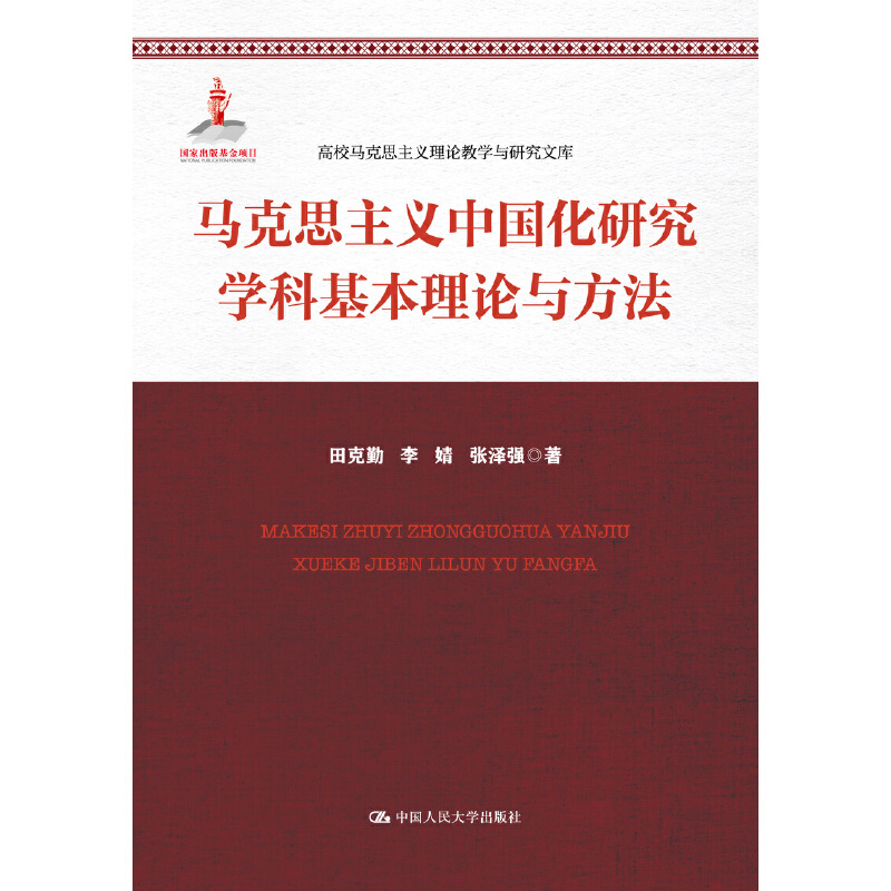 马克思主义中国化研究学科基本理论与方法（高校马克思主义理论教学与研究文库）