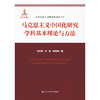 马克思主义中国化研究学科基本理论与方法（高校马克思主义理论教学与研究文库） 商品缩略图0