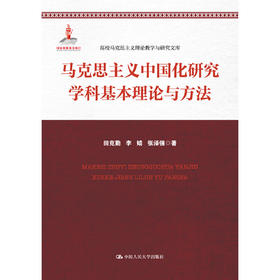 马克思主义中国化研究学科基本理论与方法（高校马克思主义理论教学与研究文库）
