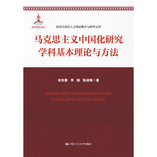 马克思主义中国化研究学科基本理论与方法（高校马克思主义理论教学与研究文库） 商品图0