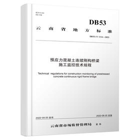 预应力混凝土连续刚构桥梁施工监控技术规程