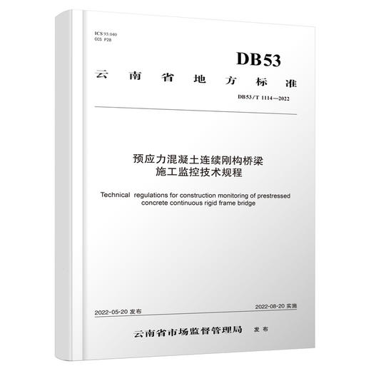 预应力混凝土连续刚构桥梁施工监控技术规程 商品图0