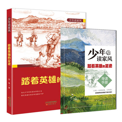 少年读家风——踏着英雄的足迹 徐鲁编/新蕾出版社 fb 商品图4