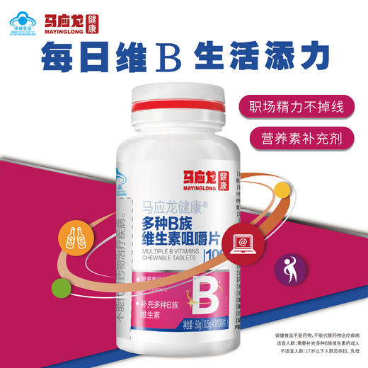 【马应龙健康】多种B族维生素咀嚼片100片/瓶 商品图0