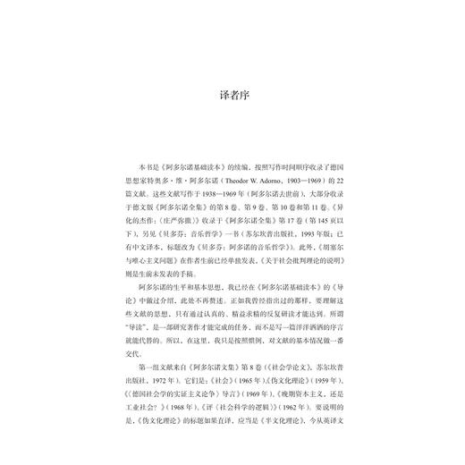 阿多尔诺基础文选续编/特奥多·阿多尔诺 夏凡/责编:伏健强/浙江大学出版社/启真/阿多尔诺文集 商品图1