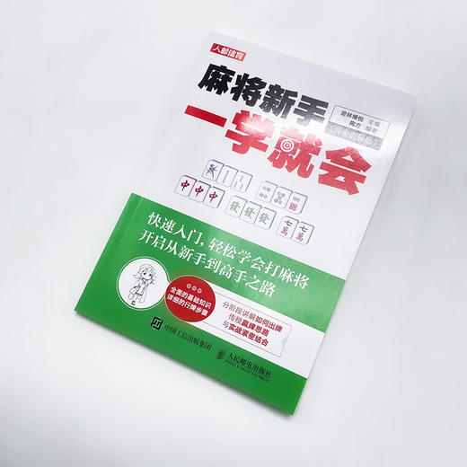 麻将新手一学*会 完全图解版  商品图4