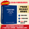 企业会计准则详解与实务2023年版条文解读+实务应用+案例讲解  商品缩略图1