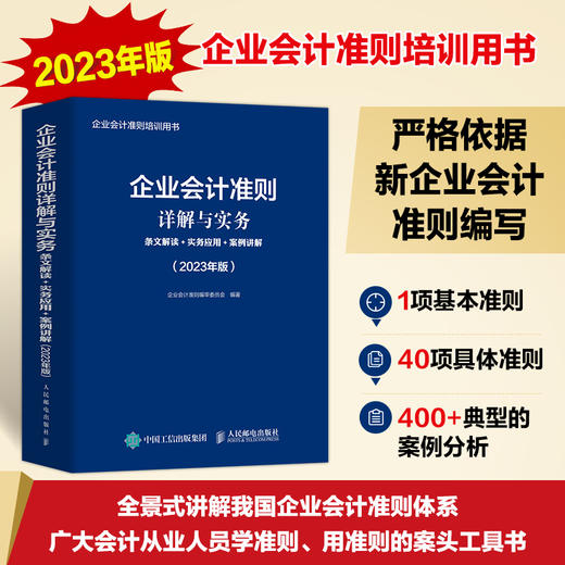 企业会计准则详解与实务2023年版条文解读+实务应用+案例讲解  商品图1