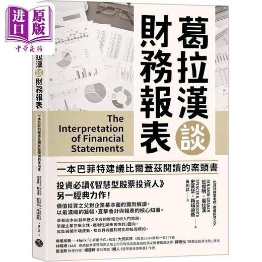 【中商原版】葛拉汉谈财务报表 港台原版 班杰明葛拉汉 史宾瑟梅瑞迪斯 乐金文化 商品图0