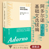 阿多尔诺基础文选续编/特奥多·阿多尔诺 夏凡/责编:伏健强/浙江大学出版社/启真/阿多尔诺文集 商品缩略图0