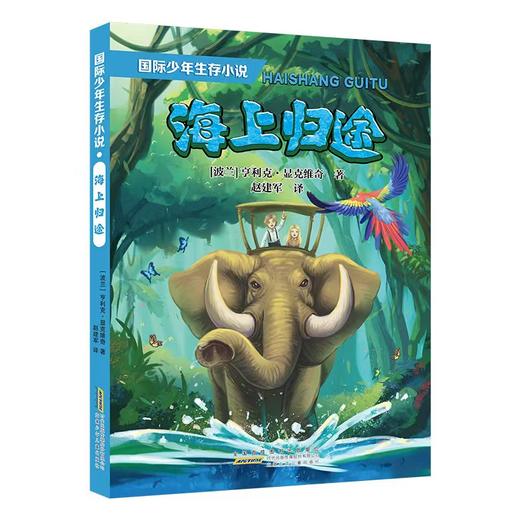国际少年生存小说海上归途诺贝尔文学奖获得者亨里克显克维奇历经疟疾部落混战等各种艰难险阻自然探险小说安徽少年儿童出版社fb 商品图0
