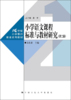 小学语文课程标准与教材研究（第二版）（21世纪小学教师教育系列教材） 商品缩略图1
