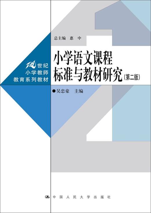 小学语文课程标准与教材研究（第二版）（21世纪小学教师教育系列教材） 商品图1