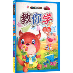 教你学童谣 彩绘全彩注音版