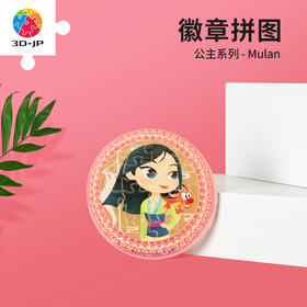 【折扣商品 不退不换】16片 徽章拼图塑料拼图 BD1016 公主系列-Mulan