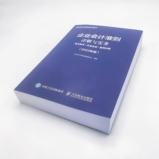 企业会计准则详解与实务2023年版条文解读+实务应用+案例讲解  商品图4