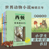 西顿动物小说 松鼠旗尾巴 勇犬比利 北极狐的圆舞曲 飞行勇士阿诺克斯 经典动物文学适合中小学生阅读 安徽少年儿童出版社fb 商品缩略图0