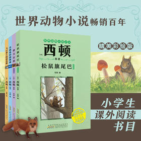 西顿动物小说 松鼠旗尾巴 勇犬比利 北极狐的圆舞曲 飞行勇士阿诺克斯 经典动物文学适合中小学生阅读 安徽少年儿童出版社fb
