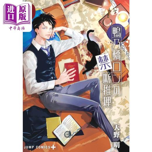 【中商原版】漫画 鸭乃桥论的禁忌推理 9 天野明 鴨乃橋ロンの禁断推理 集英社 日文原版漫画书 商品图1