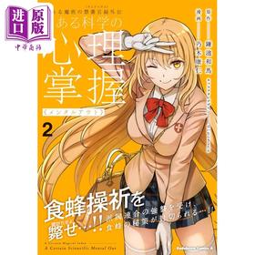 【中商原版】漫画 某魔法禁书目录外传 某科学的心理掌握 2 镰池和马 とある科学の心理掌握 KADOKAWA 日文原版漫画书