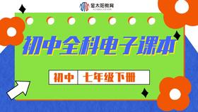 【七年级下册】初中语文电子课本