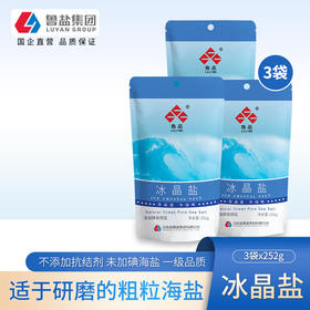 买3送3】鲁晶冰晶盐未加碘盐252g*3袋无抗结剂无碘粗粒海盐