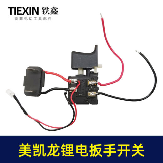 【货号00341】美凯龙锂锂电扳手开关 电源开关 充电钻开关 商品图5