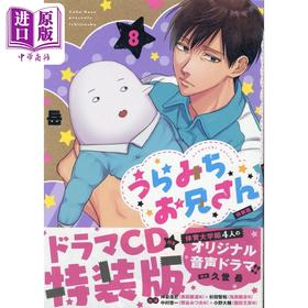 【中商原版】漫画 阴晴不定的大哥哥 8 特装版附广播剧CD 久世岳 うらみちお兄さん 一迅社 日文原版漫画书