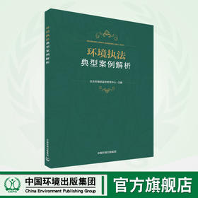 环境执法典型案例解析
