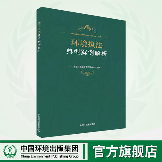 环境执法典型案例解析 商品图0