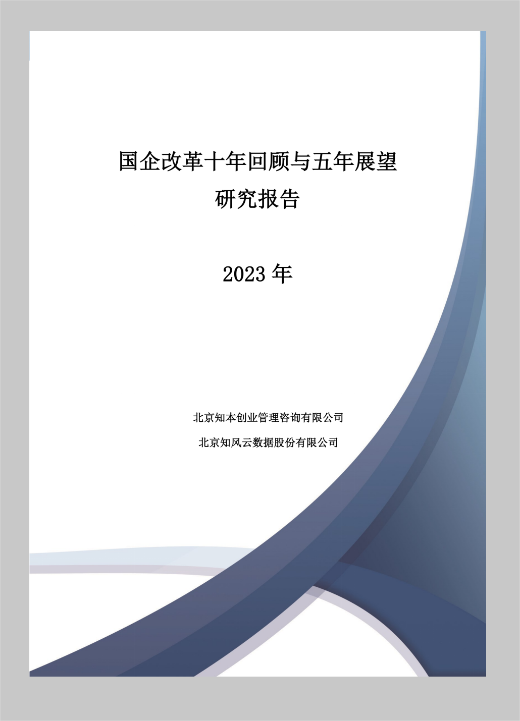 研究报告 《国企改革十年回顾与五年展望研究报告》