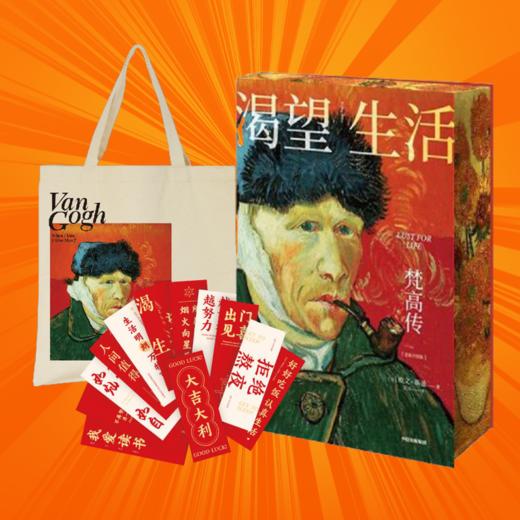 中信出版 | 渴望生活：梵高传（定制向日葵刷边版）+梵高头像帆布袋+春节年礼书签 商品图0