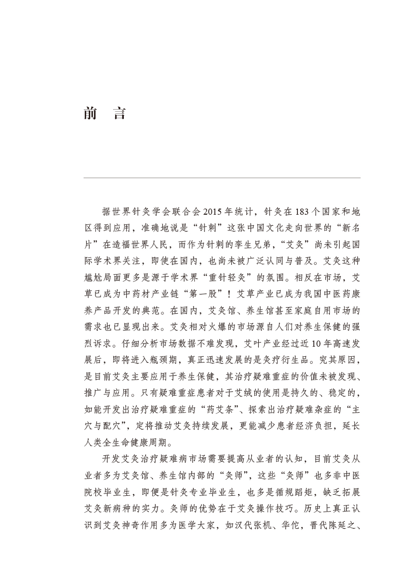 2前言9787513278652艾灸--癌症患者新生命周期守护者.jpg