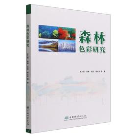 森林色彩研究 1784