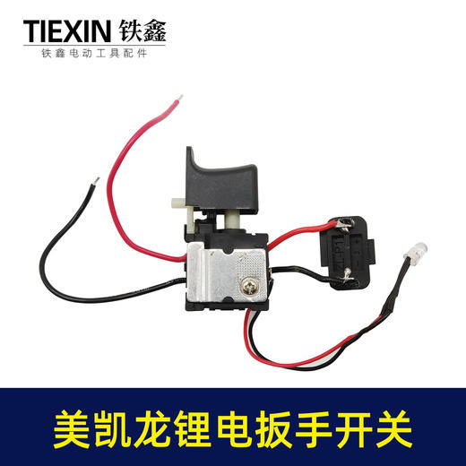 【货号00341】美凯龙锂锂电扳手开关 电源开关 充电钻开关 商品图2